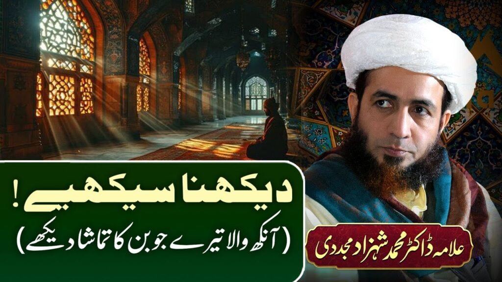 Dekhna Seekhiye! (Aankh wala Tere Joban ka Tamasha Dekhe)| Allama Dr Muhammad Shahzad Mujaddidi #urs