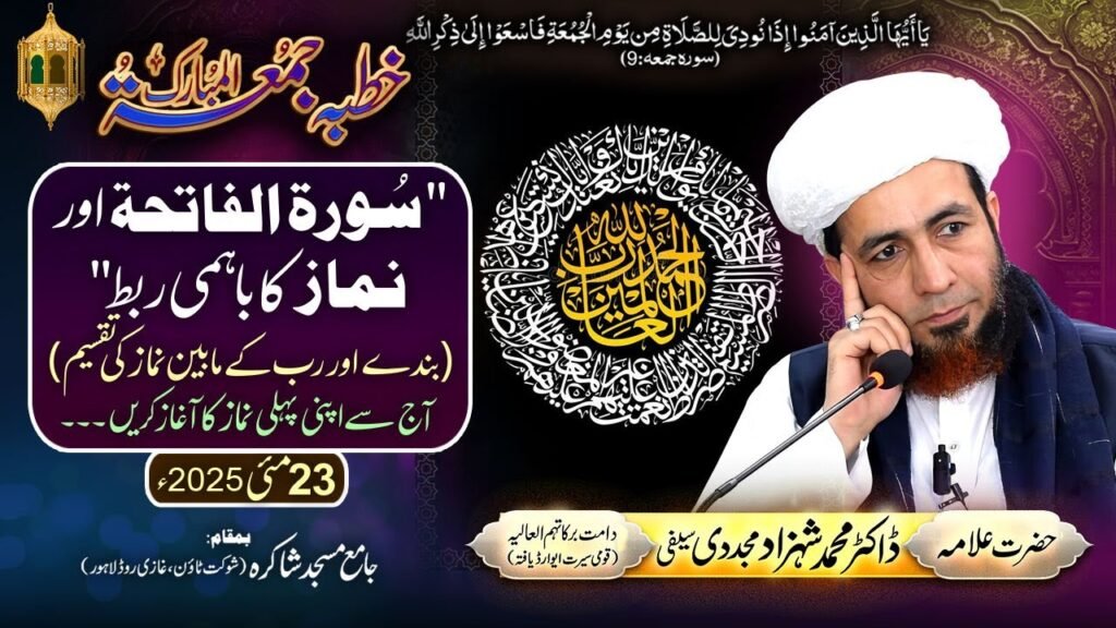 Surah Fatiha aur Namaz ka Bahmi Rabt (Banday aur Rab ky Mabain Namaz ki Taqseem)