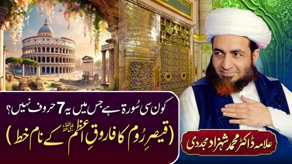 Kon si Surah ha jis mein ye 7 Huroof Nahi | (Qaiser-e-Rome ka Farooq-e-Azam k Naam Khat)