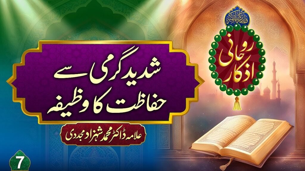 Rohani Azkaar (7) | Shadeed Garmi sy Hifazat ka Wazifa | by Allama Dr Shahzad Mujaddidi