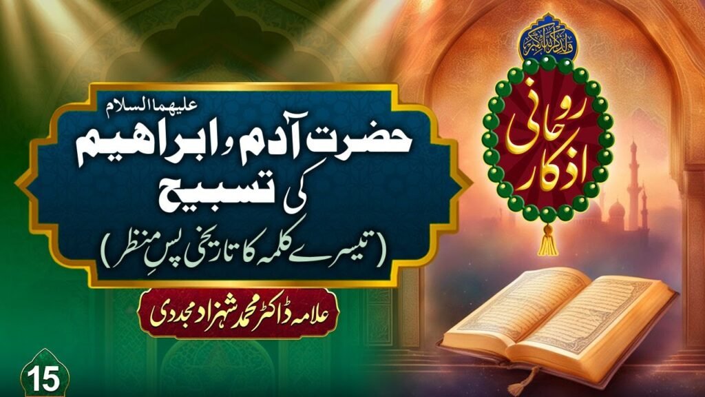Rohani Azkaar (15) | Hazrat Adam-o-Ibrahim ki Tasbeeh (Teesray Kalma Ka Tareekhi Pas-e-Manzar)