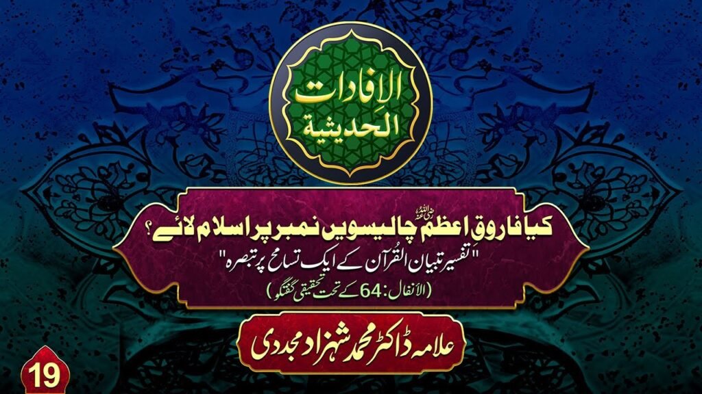 Al-ifadat-Al-Hadithia (19) | Kya Farooq-e-Azam 40 Number per Islam Laye? | by Dr Shahzad Mujaddidi