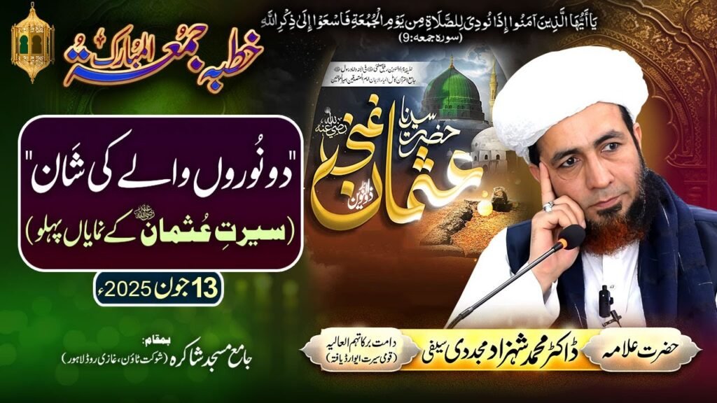 Do Nooron Waly ki Shaan (Seerat-e-Usman ky Numayan Pehlu)| 13 June 2025 |Allama Dr Shahzad Mujaddidi