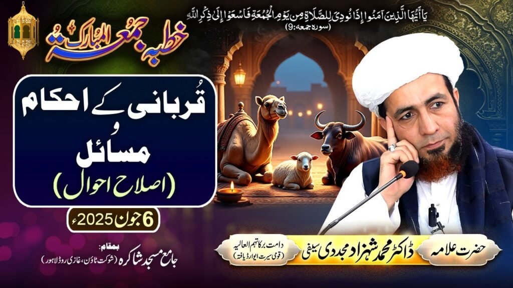 Qurbani ky Ahkaam-o-Masaail (Islah Ahwaal) | 6 June 2025 | Allama Dr Shahzad Mujaddidi