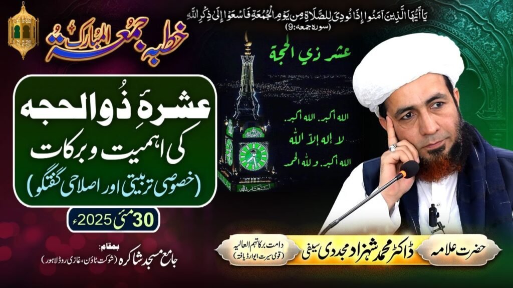 Ashra-e-Zulhijja ki Ahmiyyat-o-Barkaat (Khususi Tarbiyyati aur Islahi Guftagu) |Dr Shahzad Mujaddidi