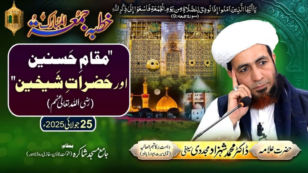 Maqam-e-Hasnain aur Hazraat-e-Shaykhain (Radi Allah Tallah Anhum) | by Allama Dr Shahzad Mujaddidi