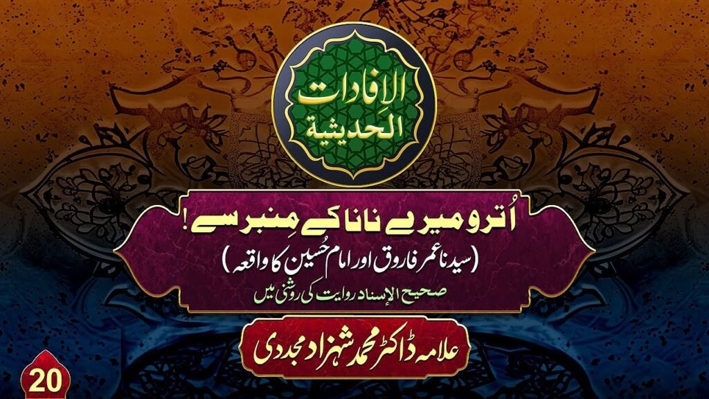 Al-ifadat-Al-Hadithia (20) |Utro Mere Nana k Mimber sy(Syedna Umar Farooq aur Imam Hussain ka Waqiya