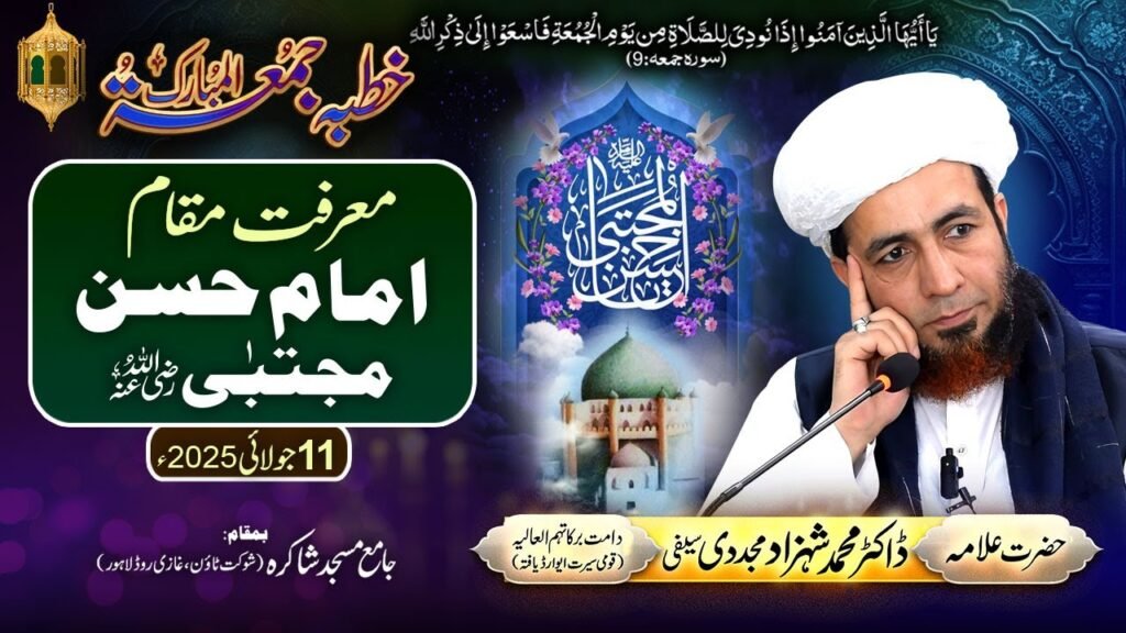 Marfat Maqam Imam Hassan Mujtaba (Radi Allah Anho) | 11 July 2025 | Allama Dr Shahzad Mujaddidi