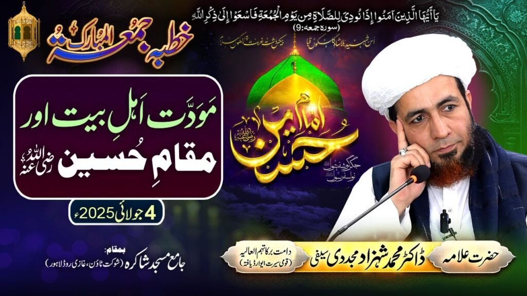 Mavaddat Ahl-e-Bait aur Maqam-e-Hussain (Radi Allah Anho) | 4 July 2025 |Allama Dr Shahzad Mujaddidi