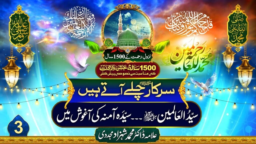 Sarkar Chalay Atay Hain (3) | Syed-ul-Alameen…Syeda Amina ki Aghosh Mein | by Dr Shahzad Mujaddidi