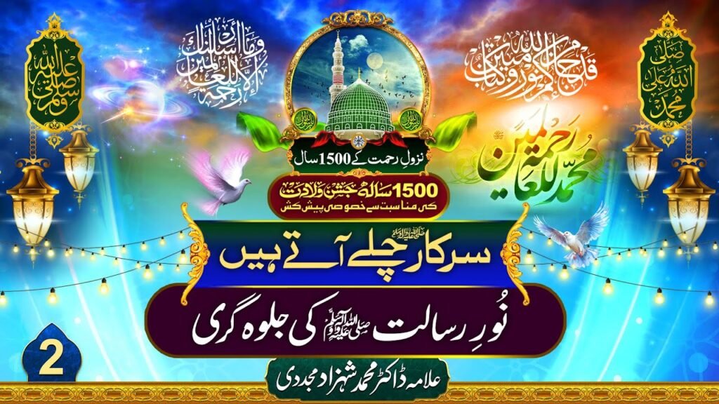 Sarkar Chalay Atay Hain (2) | Noor-e-Risalat ki Jalwa Gari | by Allama Dr Shahzad Mujaddidi