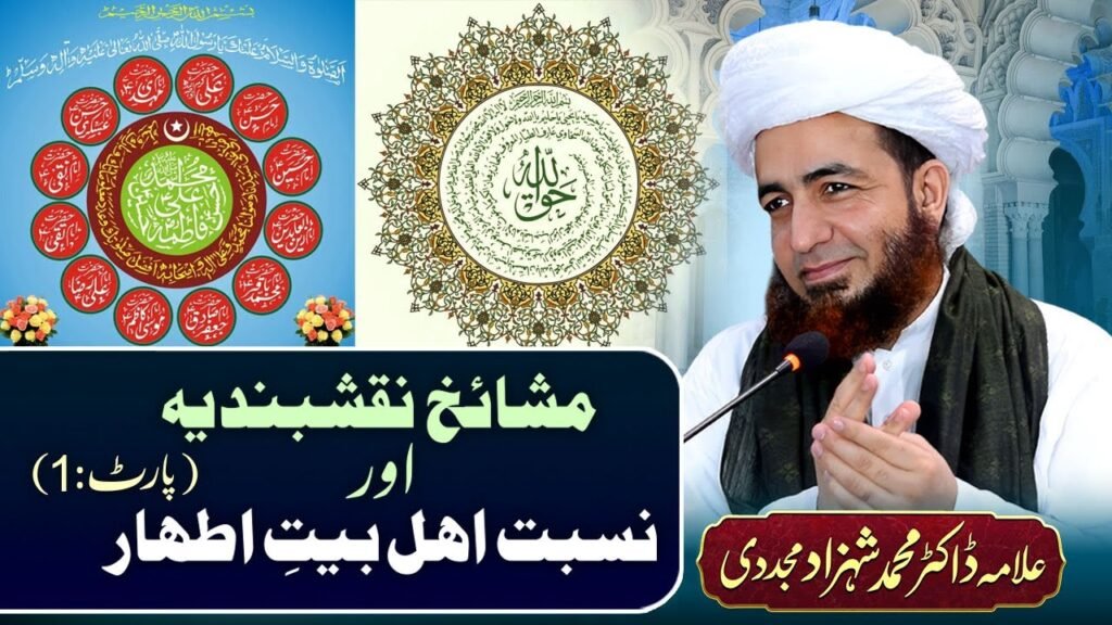 Mashaikh-e-Naqshband aur Nisbat-e-Ahl-e-Bait (1) | by Allama Dr Shahzad Mujaddidi #trending