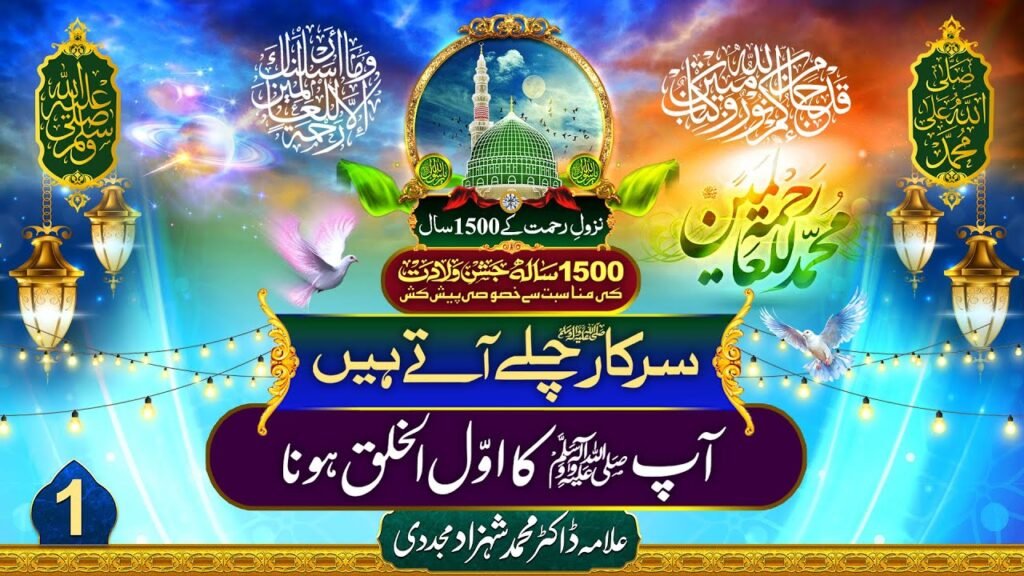 Sarkar Chalay Atay Hain (1) | Aap ka Awwal-ul-Khalq Hona | by Allama Dr Shahzad Mujaddidi