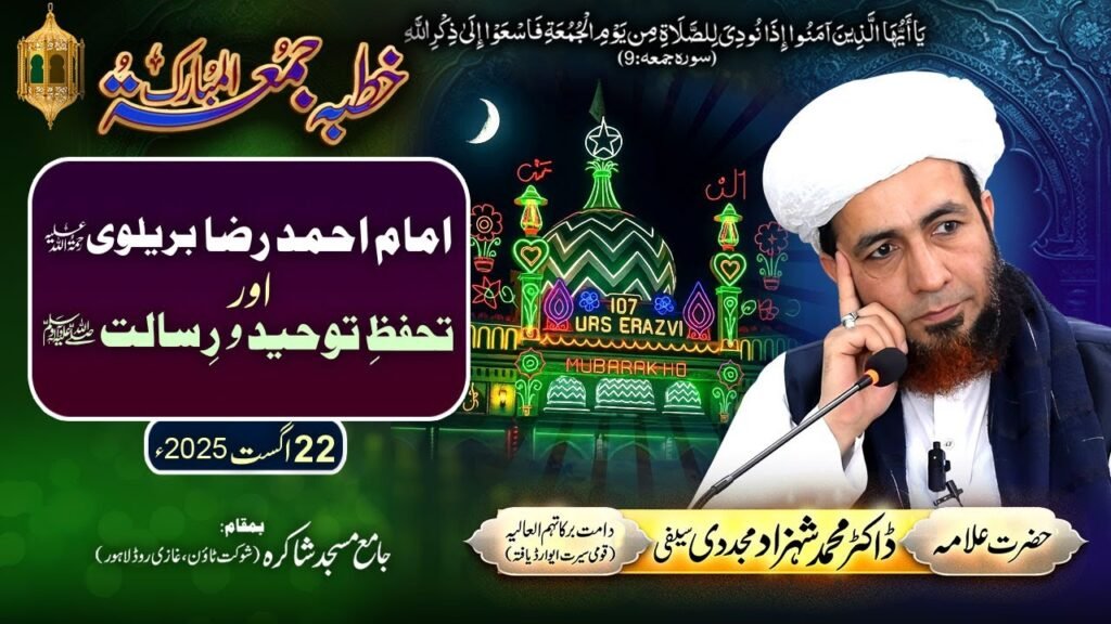 Imam Ahmad Ridha aur Tahafuz-e-Touheed-o-Risalat | 22 August 2025 | Allama Dr Shahzad Mujaddidi
