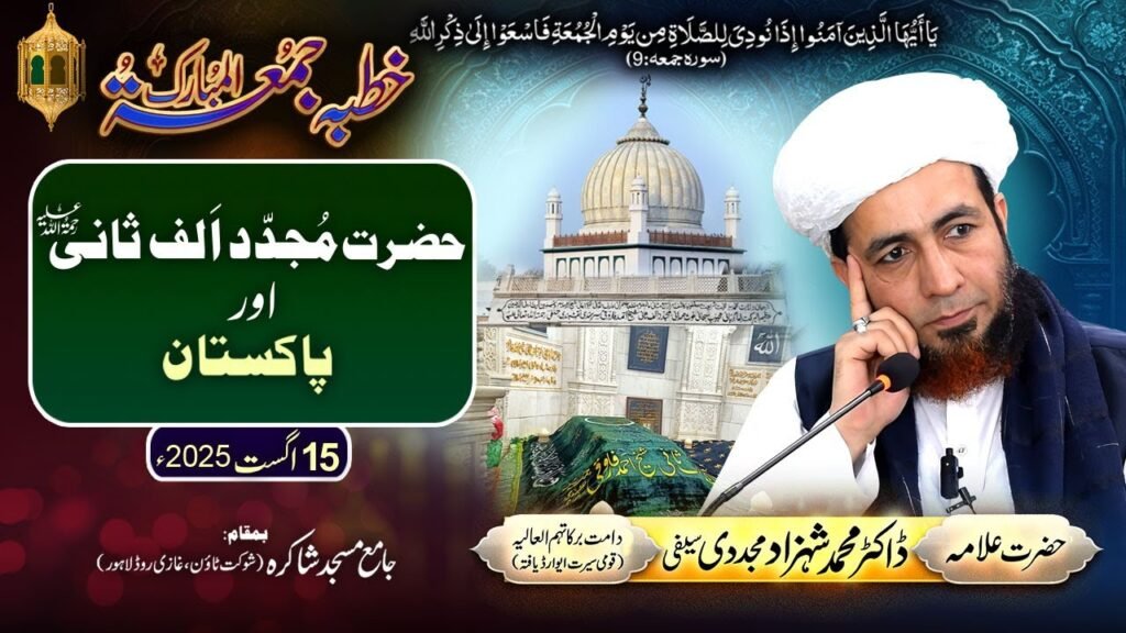 Hazrat Mujaddid Alf Sani aur Pakistan | 15 August 2025 | Allama Dr Shahzad Mujaddidi #trending