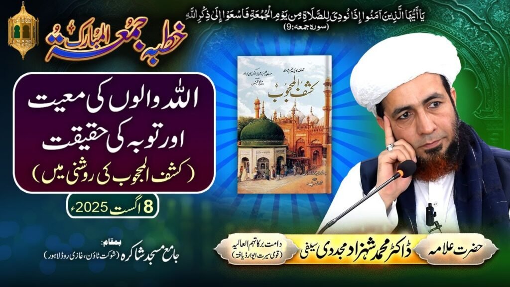 Allah Walon ki Maayiat aur Touba ki Haqeeqat (Kashf-ul-Mahjoob ki Roshni Mein) |Dr Shahzad Mujaddidi