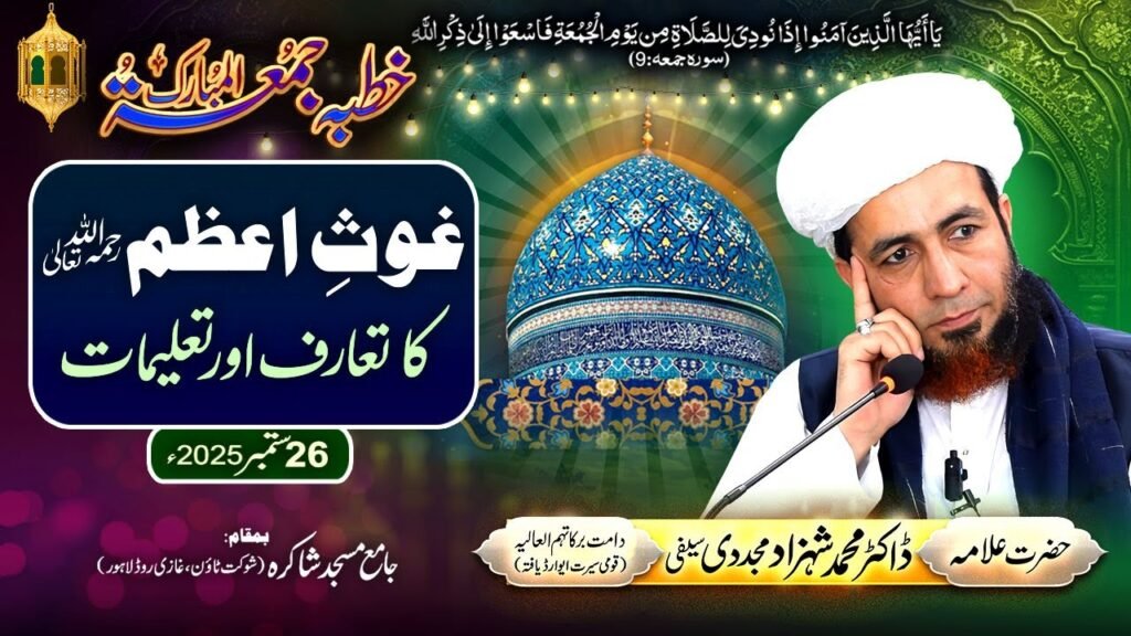 Ghous-e-Azam ka Taaruf aur Taleemat | 26 September 2025 | Allama Dr Shahzad Mujaddidi #trending