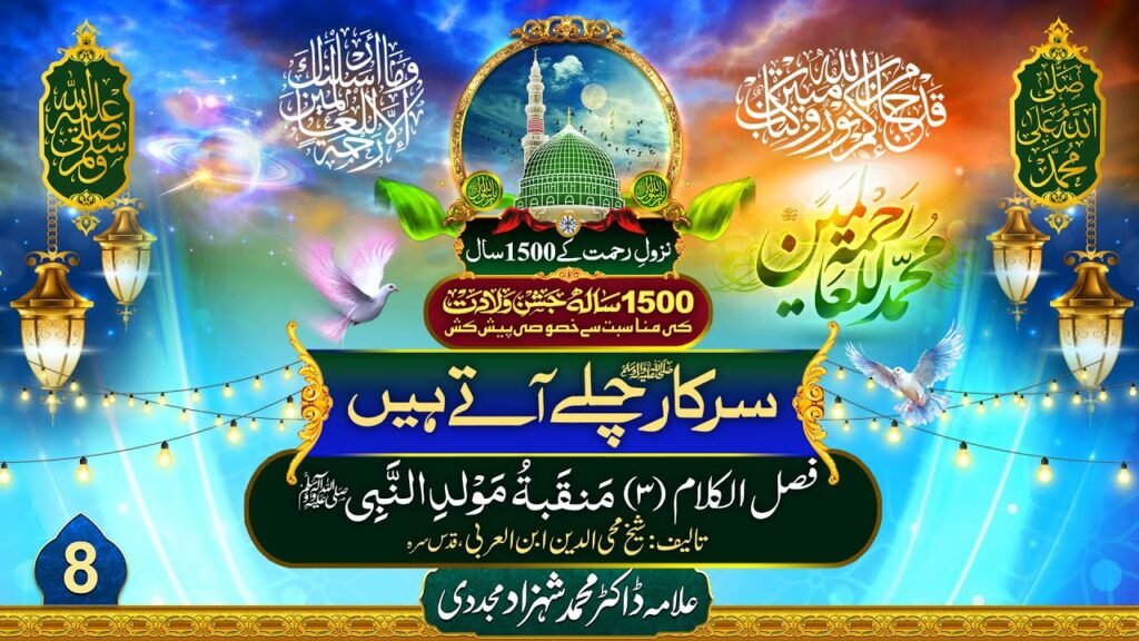 Sarkar Chalay Atay Hain (8) | Fasl-ul-Kalam (3) | by Dr Shahzad Mujaddidi #trending #eidmiladunnabi