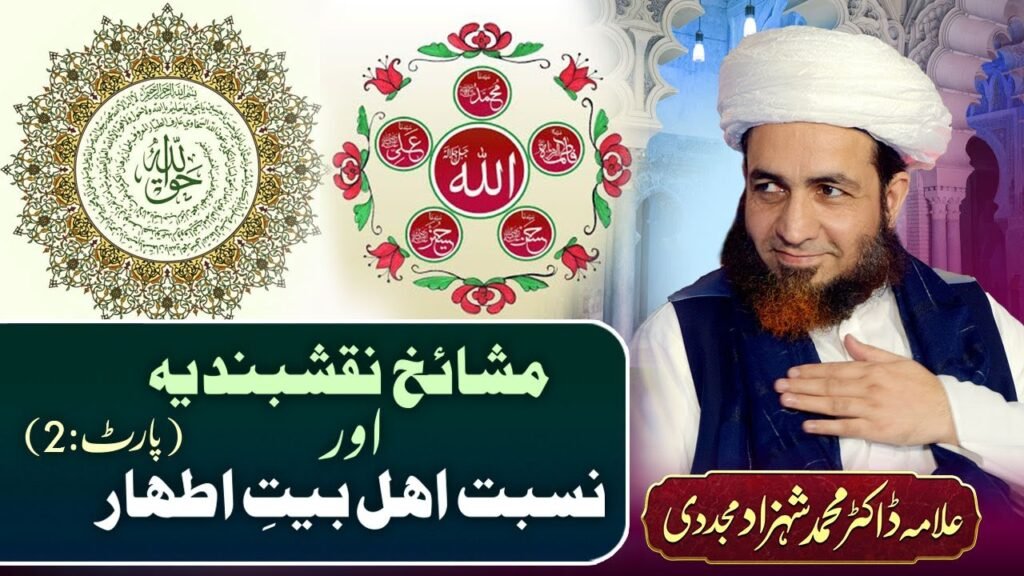 Mashaikh-e-Naqshband aur Nisbat-e-Ahl-e-Bait (2) | by Allama Dr Shahzad Mujaddidi