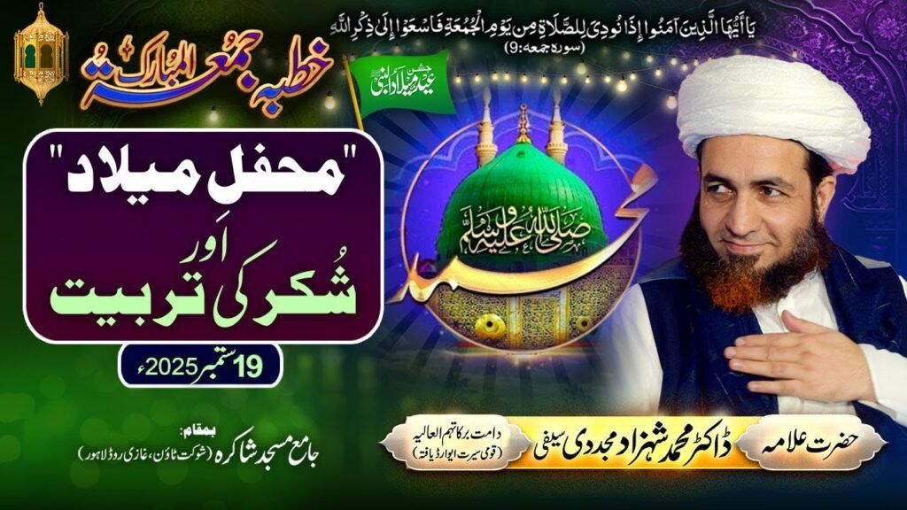 Mehfil-e-Milad aur Shukar ki Tarbiyat | 19 September 2025 | Allama Dr Shahzad Mujaddidi #rabiulawal
