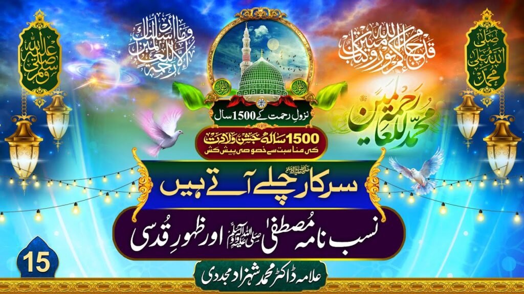Sarkar Chalay Atay Hain (15)Last Episode|Nasab Nama Mustafa aur Zahoor-e-Qudsi |Dr Shahzad Mujaddidi