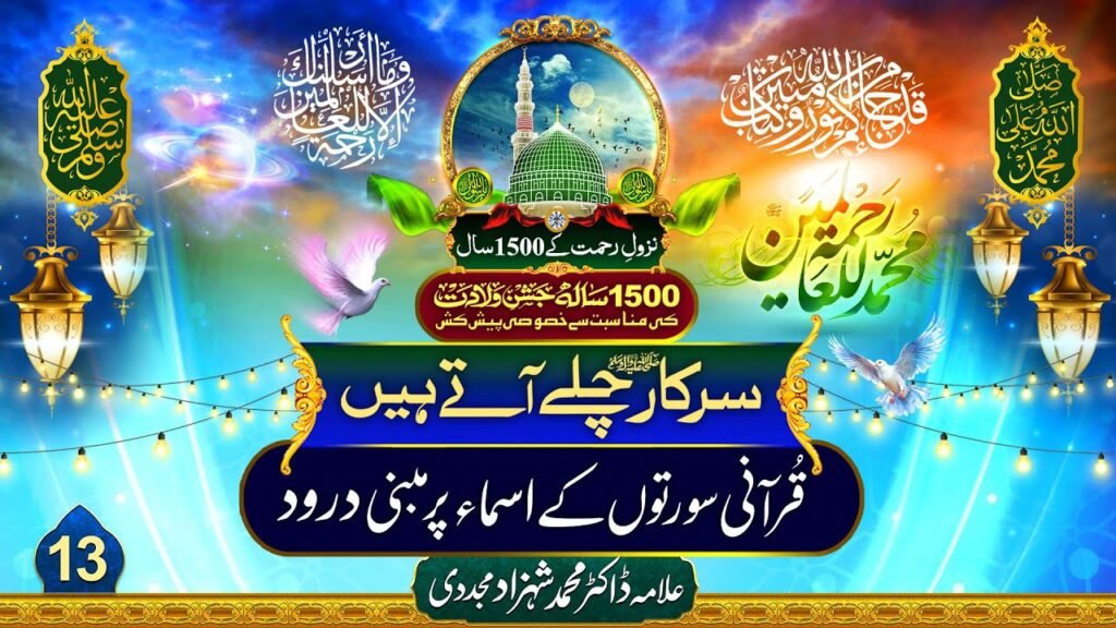 Sarkar Chalay Atay Hain (13) | Qurani Suraton k Asmaa per Mabni Durood | by Dr Shahzad Mujaddidi