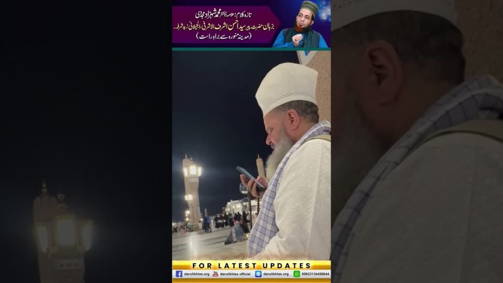 تازہ کلام: علامہ ڈاکٹر محمدشہزاد مجددی۔۔۔بزبان حضرت پیرسیداحسن اشرف الاشرفی ،الجیلانی زیدشرفہ۔