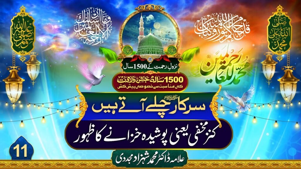 Sarkar Chalay Atay Hain (11) | Kanz-e-Makhfi yani Poshida Khazany ka Zahoor |by Dr Shahzad Mujaddidi