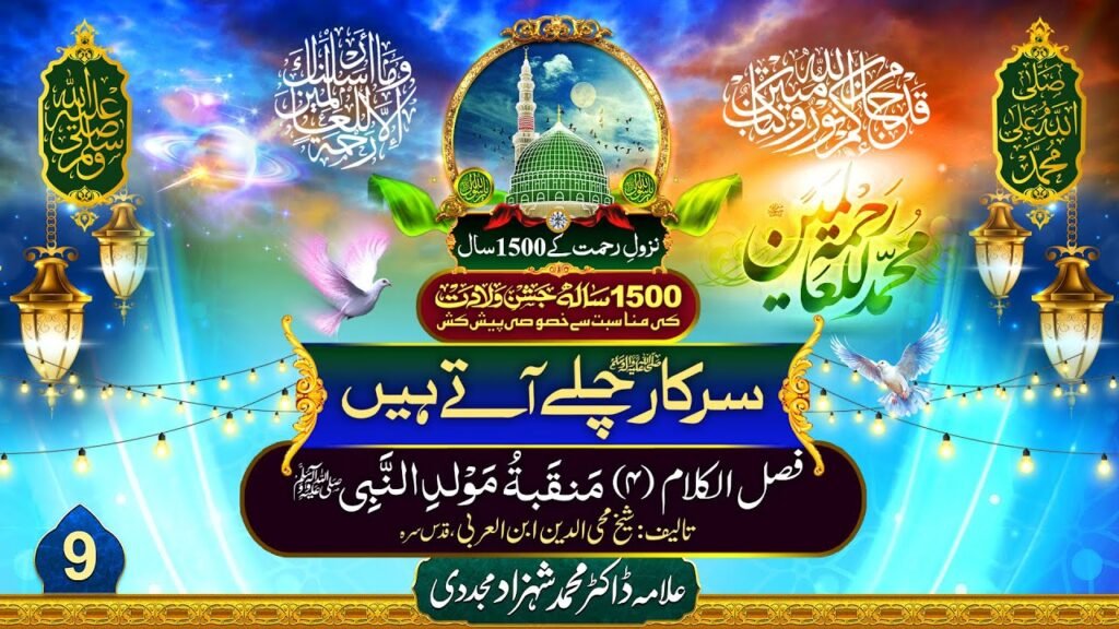 Sarkar Chalay Atay Hain (9) | Fasl-ul-Kalam (4) | by Dr Shahzad Mujaddidi #trending #eidmiladunnabi
