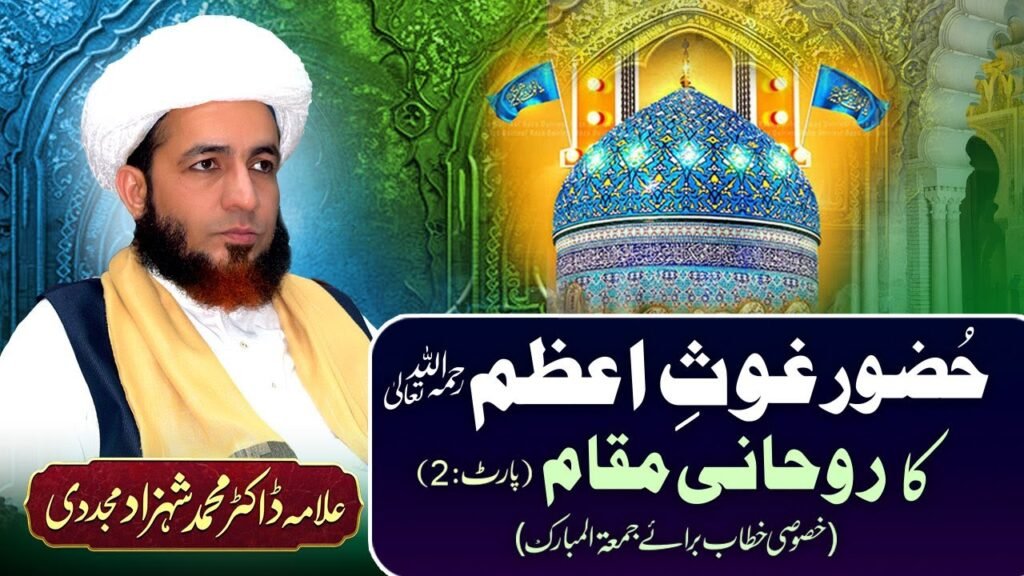 Ghous e Azam Huzoor Ghous-e-Azam ka Rohani Muqam(Khususi Khitab Baraey Jummah-tul-Mubarak)-2-Dr Shahzad Mujaddidi
