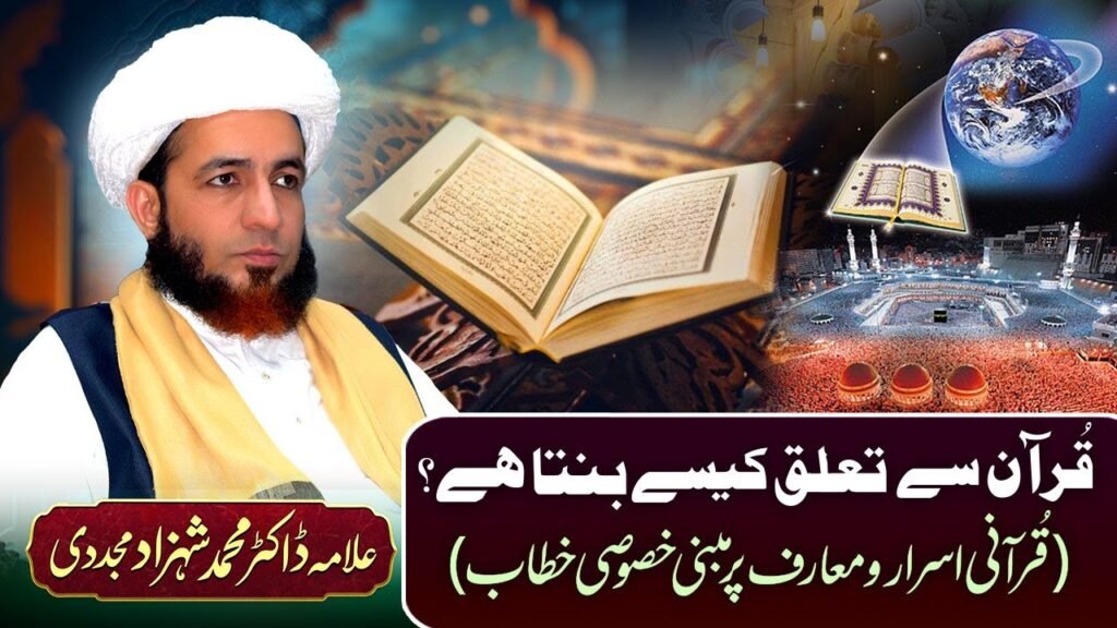 Quran sy Talluq Kese Banta Hai?(Qurani Asrar-o-Maarif par Mabni Khususi Khitab) Dr Shahzad Mujaddidi