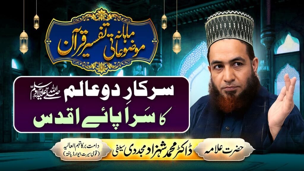 Sarkar-e-Do Alam ka Sarapa-e-Aqdas | Mahana Mozuaati Tafseer-e-Quran |by Allama Dr Shahzad Mujaddidi
