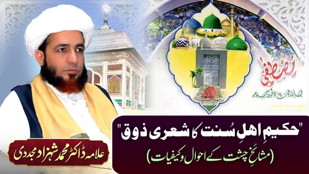 Hakeem-e-AhleSunnat ka Shairi Zouq (Mashaikh-e-Chisht k Ahwal-o-Kafiyaat) | by Dr Shahzad Mujaddidi