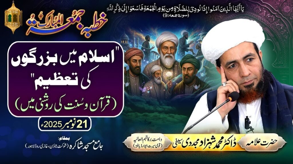 Islam Mein Buzurgon ki Tazeem | (Quran-o-Sunnat ki Roshni Mein) | by Allama Dr Shahzad Mujaddidi