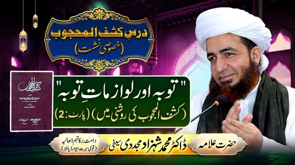 Dars-e-Kashf-ul-Mahjoob (Khususi Nashist) Part:2 |Touba aur Lawazmat-e-Touba | Dr Shahzad Mujaddidi