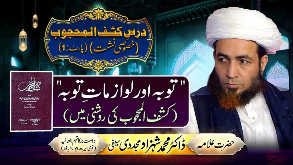 Dars-e-Kashf-ul-Mahjoob (Khususi Nashist) Part:1 |Touba aur Lawazmat-e-Touba | Dr Shahzad Mujaddidi