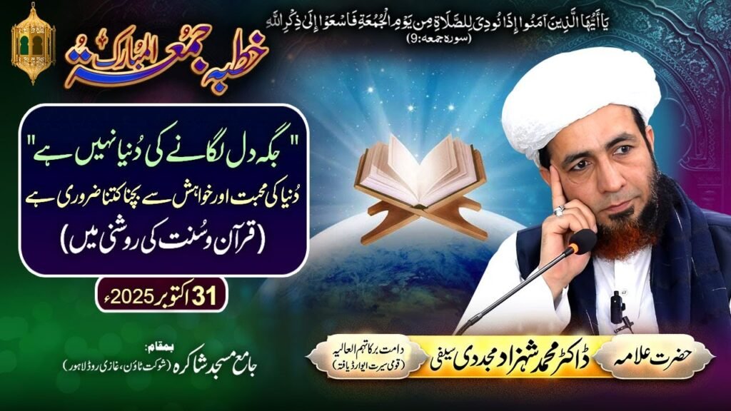 Khutba Jummah | “Jaga Dil Lagany ki Duniya Nahi Hai” | 31 October 2025 | Allama Dr Shahzad Mujaddidi