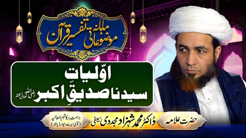 Awwaliyaat-e-Syedna Siddiq-e-Akbar | Mahana Mozuaati Tafseer-e-Quran |by Allama Dr Shahzad Mujaddidi