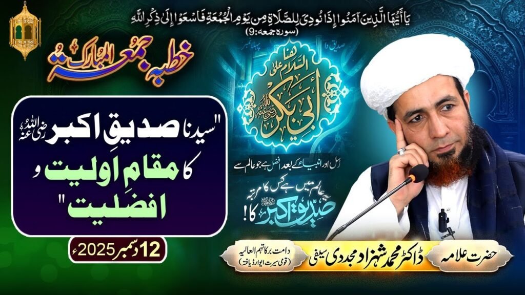 Syedna Siddiq-e-Akbar ka Maqam-e-Awwaliyat-o-Afzaliyat | by Allama Dr Shahzad Mujaddidi #trending