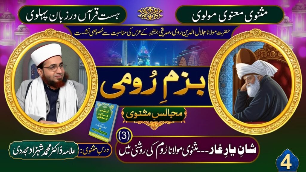 Shan-e-Yar-e-Ghar (Masnavi-e-Molana Rum ki Roshni Mein)-3 | by Allama Dr Shahzad Mujaddidi #trending
