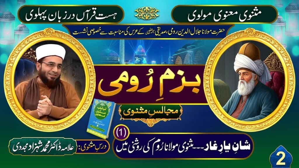 Shan-e-Yar-e-Ghar (Masnavi-e-Molana Rum ki Roshni Mein) 1| by Allama Dr Shahzad Mujaddidi #trending
