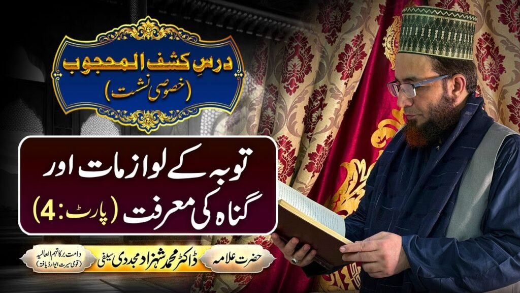 Dars-e-Kashf-ul-Mahjoob (Part:4) | Touba k Lawazmat aur Gunah ki Marfat | Dr Shahzad Mujaddidi