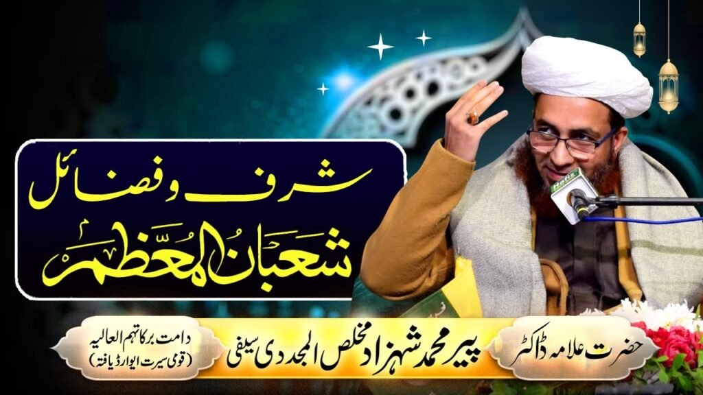 Sharf o Fazail e Mah e Shaban Ul Muazzam | Allama Shahzad Mujaddidi | Darulikhlas