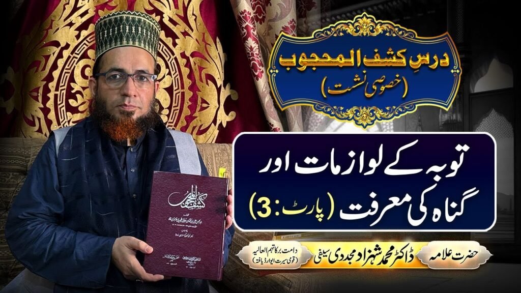 Dars-e-Kashf-ul-Mahjoob (Part:3) | Touba k Lawazmat aur Gunah ki Marfat | Dr Shahzad Mujaddidi