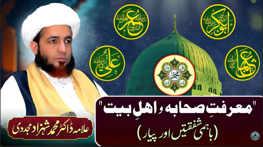 Marfat-e-Sahaba-o-Ahl-e-Bait (Bahmi Shafqatain aur Pyar) | by Allama Dr Shahzad Mujaddidi #trending