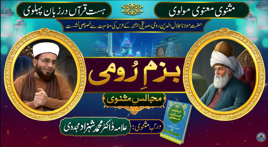 Shan-e-Yar-e-Ghar (Masnavi-e-Molana Rum ki Roshni Mein)-2 | by Allama Dr Shahzad Mujaddidi #trending