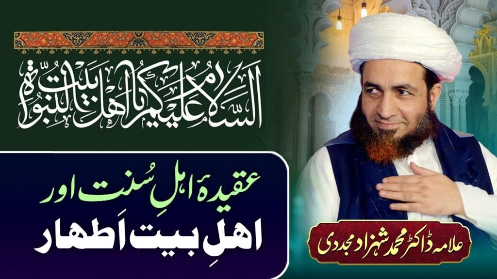 Aqeeda-e-Ahl-e-Sunnat aur Ahl-e-Bait Athaar | by Allama Dr Shahzad Mujaddidi #trending
