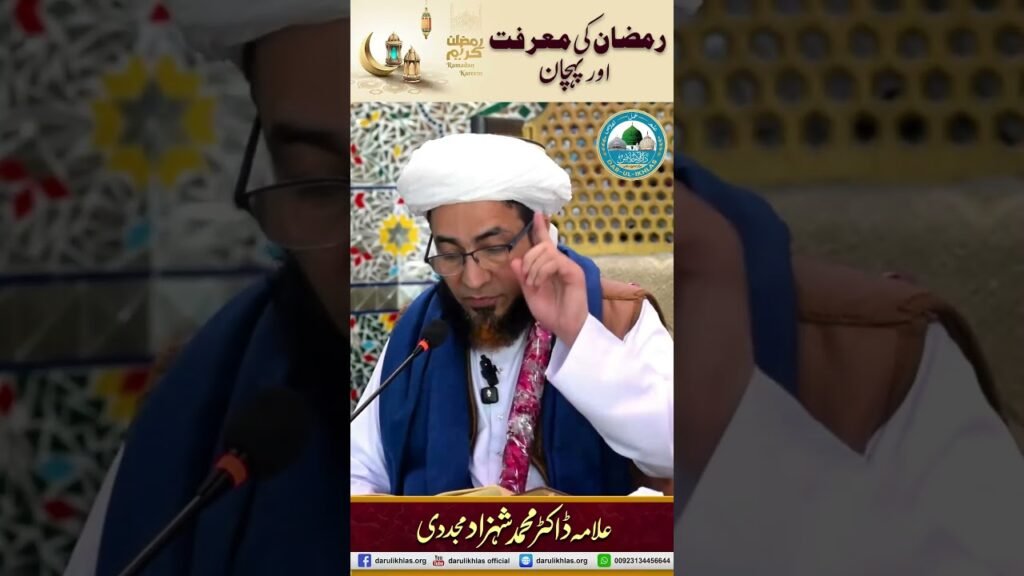 Ramzan ki Marfat aur Pehchan | by Allama Dr Shahzad Mujaddidi #trending #shorts #ramadan