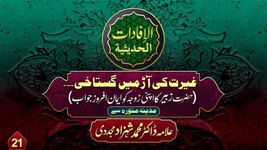 Al-ifadat-Al-Hadithia (21) | Ghairat ki Aarr Mein Gustakhi… | by Dr Shahzad Mujaddidi #trending