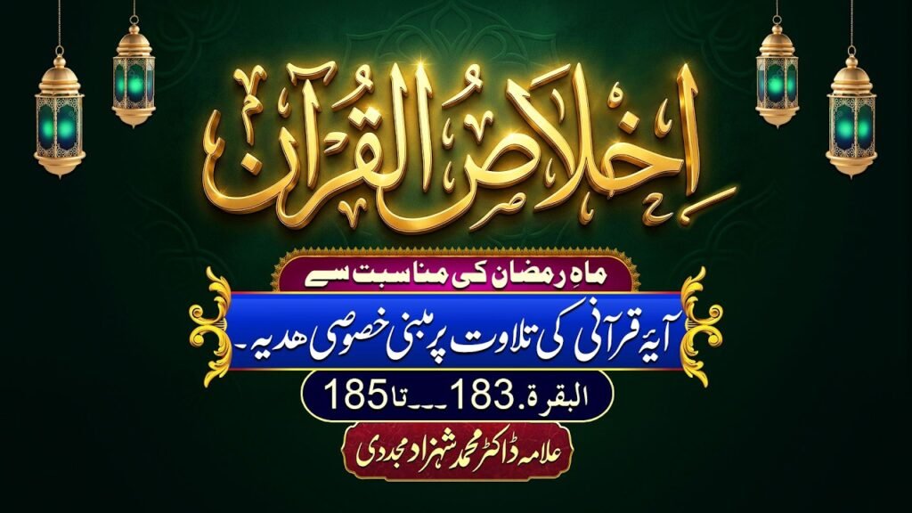 Ikhlas-ul-Quran | Ayat-e-Qurani ki Tilawat per Mabni Khususi Hadiya | Dr Shahzad Mujaddidi #quran